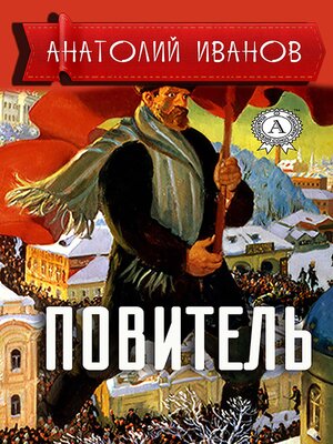 cover image of Повитель